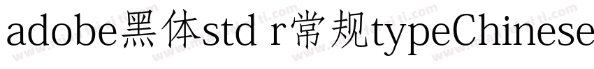 adobe黑体std r常规typeChinese字体转换